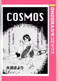 COSMOS 【単話売】