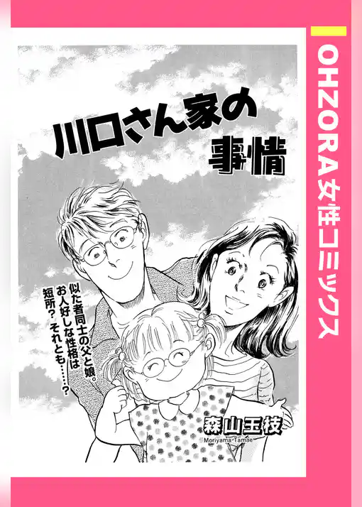 川口さん家の事情 【単話売】