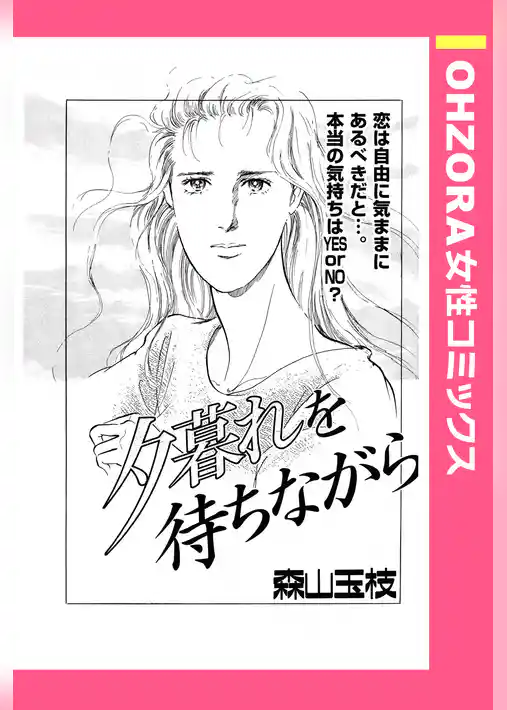 夕暮れを待ちながら 【単話売】