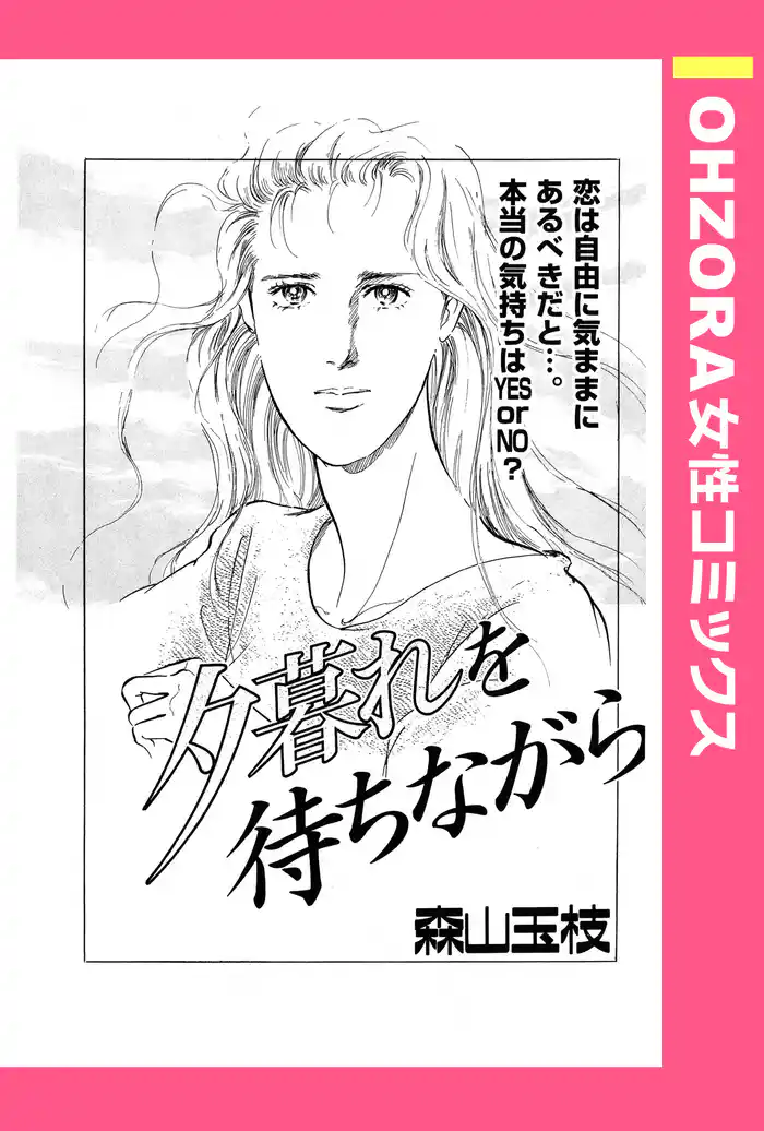 夕暮れを待ちながら 【単話売】