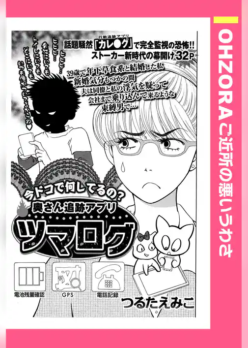 奥さん追跡アプリ ツマログ 【単話売】