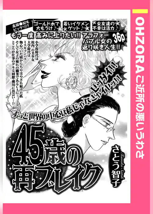 45歳の再ブレイク 【単話売】
