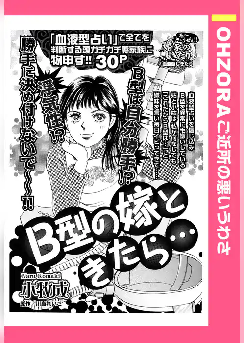 B型の嫁ときたら… 【単話売】