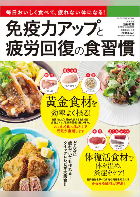 免疫力アップと疲労回復の食習慣