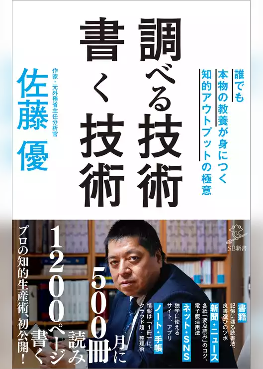 調べる技術 書く技術　誰でも本物の教養が身につく知的アウトプットの極意