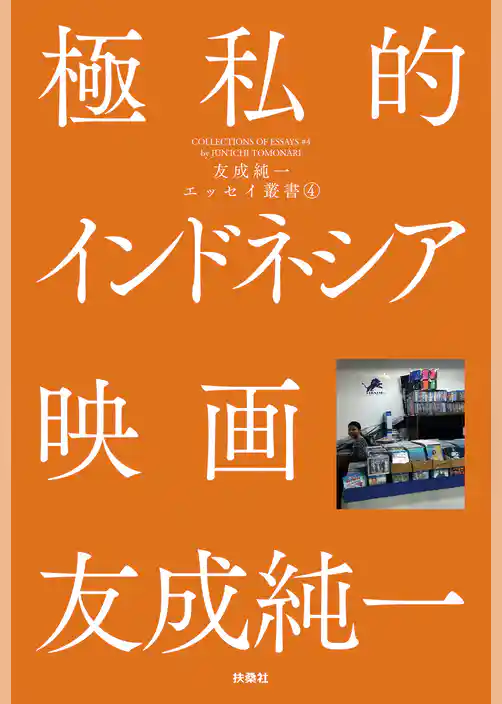 極私的インドネシア映画 友成純一エッセイ叢書