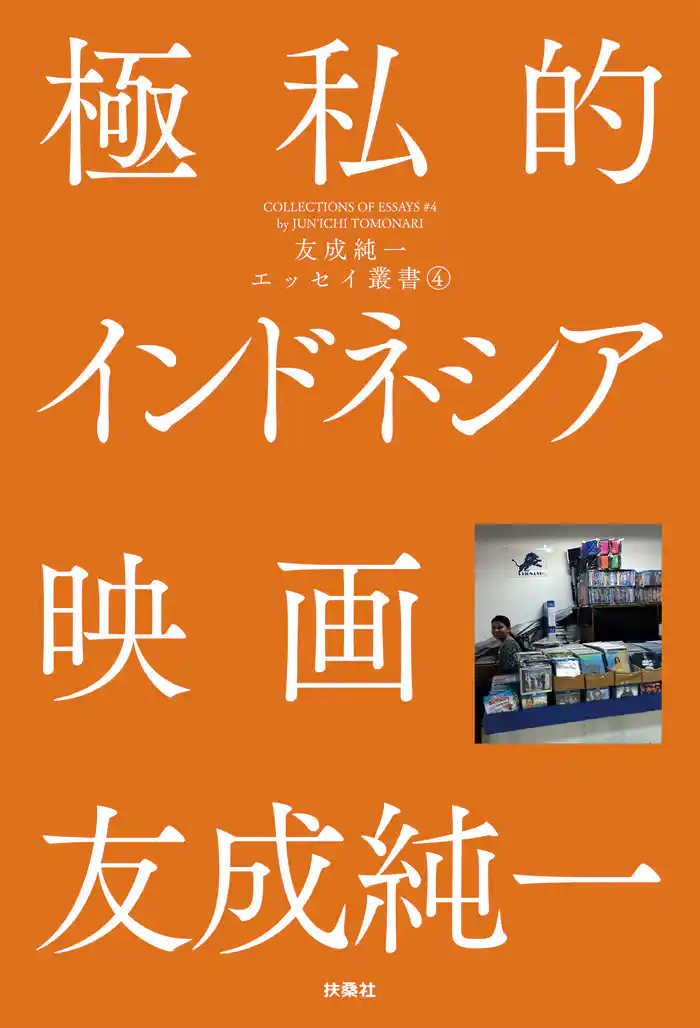 極私的インドネシア映画 友成純一エッセイ叢書(4)