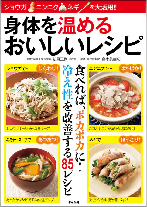 身体を温めるおいしいレシピ