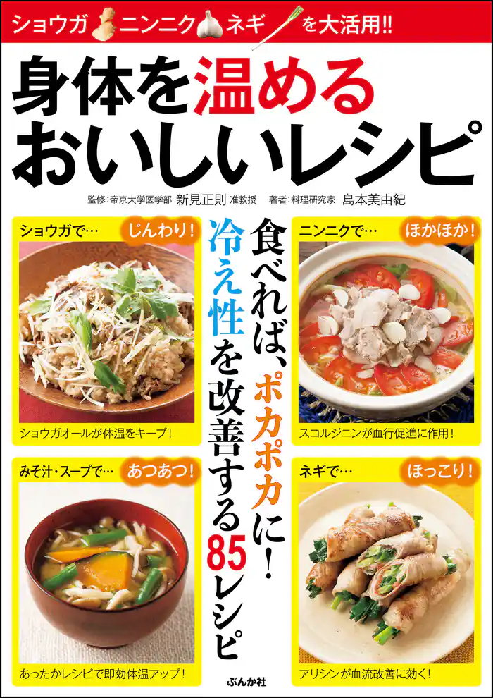 身体を温めるおいしいレシピ