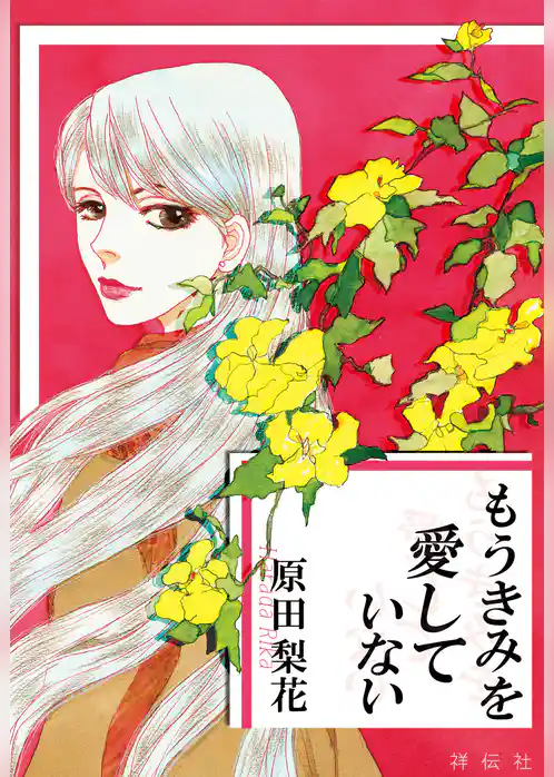 もうきみを愛していない