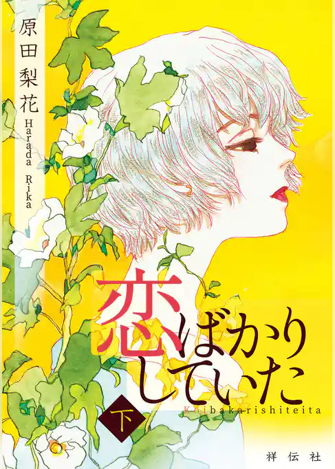 恋ばかりしていた