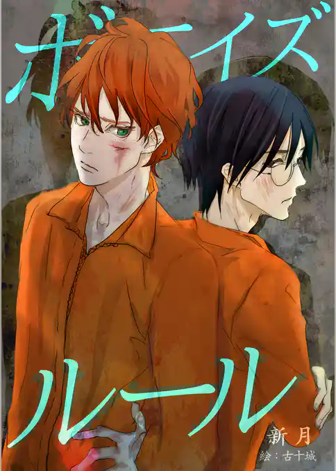 ボーイズ・ルール