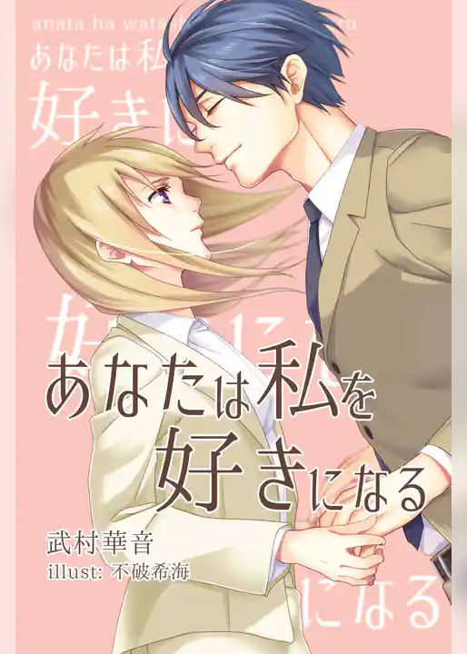 あなたは私を好きになる