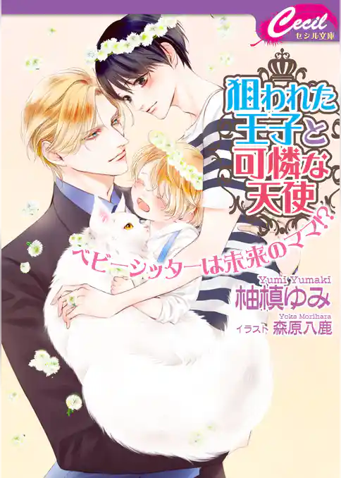 狙われた王子と可憐な天使　 ～ ベビーシッターは未来のママ！？ ～