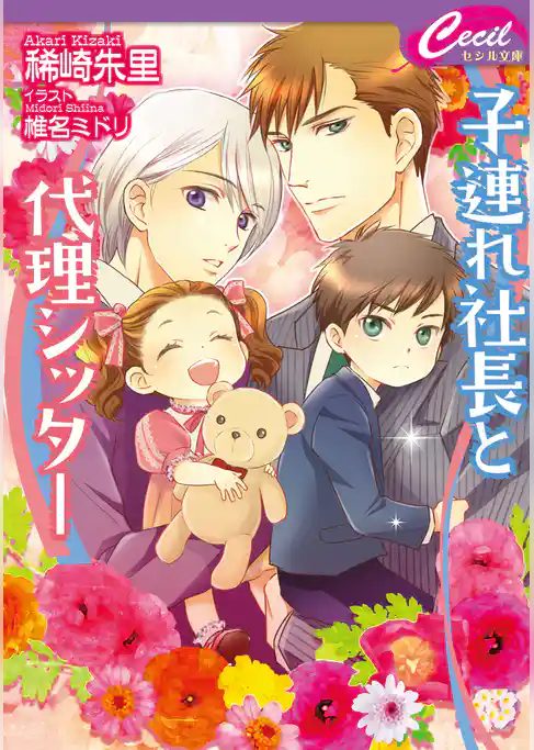 子連れ社長と代理シッター