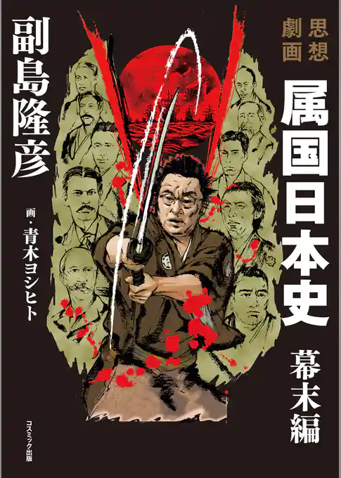 思想劇画　属国日本史　幕末編