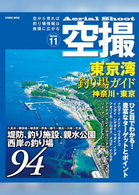 空撮　東京湾釣り場ガイド神奈川・東京