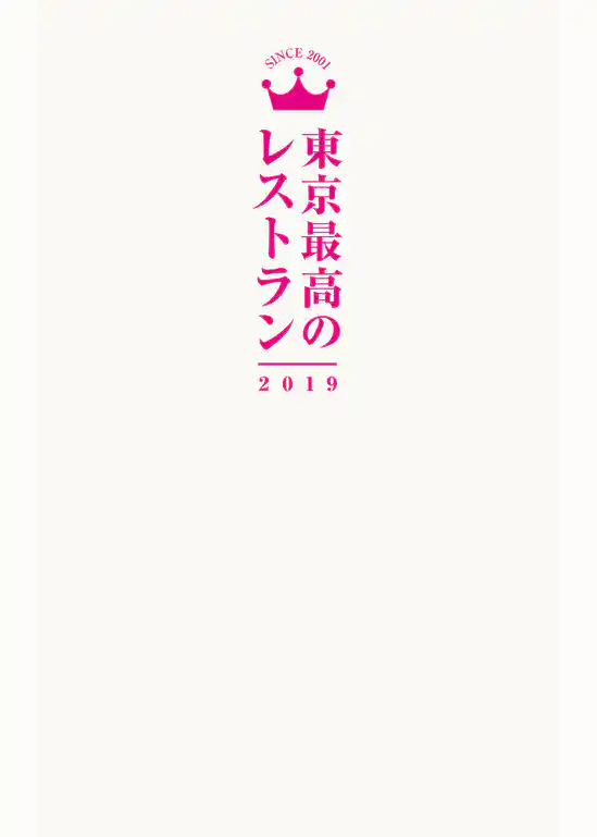 東京最高のレストラン2019