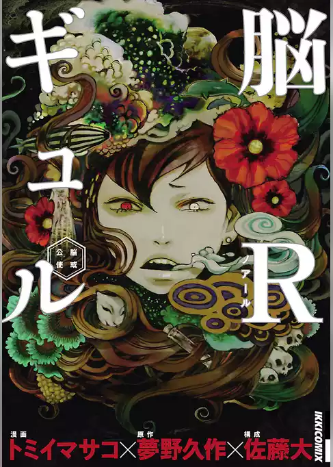 脳Rギュル―脳或公使―