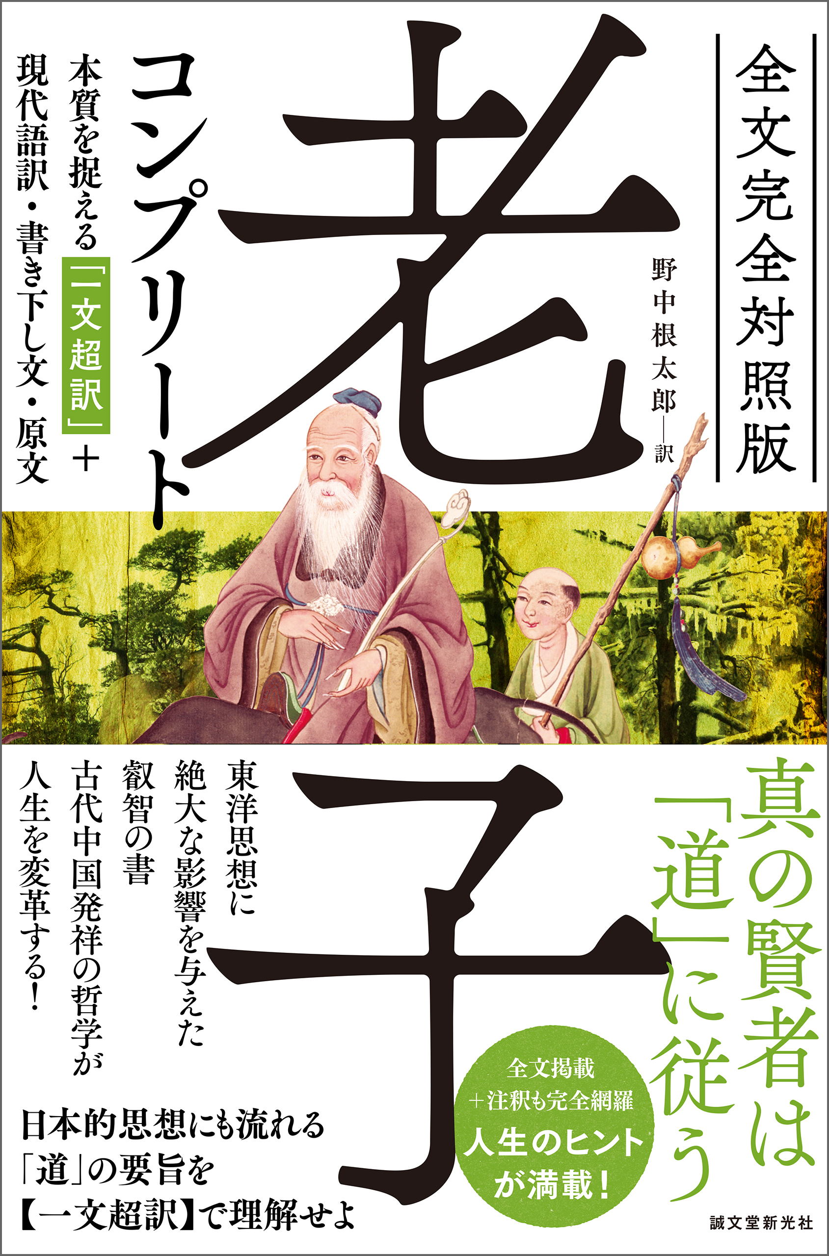 全文完全対照版 孟子コンプリート：本質を捉える「一文超訳」＋現代語