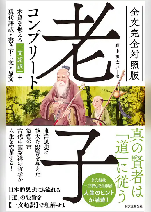 全文完全対照版 老子コンプリート：本質を捉える「一文超訳」＋現代語訳・書き下し文・原文