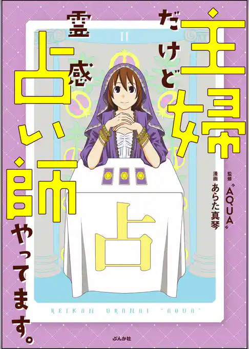 主婦だけど霊感占い師やってます。