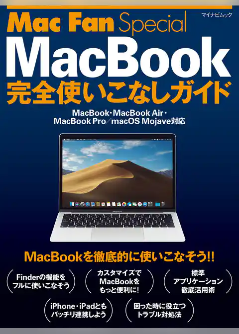 Mac Fan Special MacBook完全使いこなしガイド