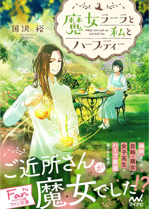 魔女ラーラと私とハーブティー