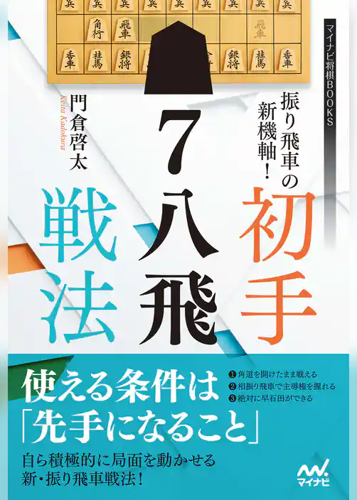 振り飛車の新機軸！　初手▲７八飛戦法