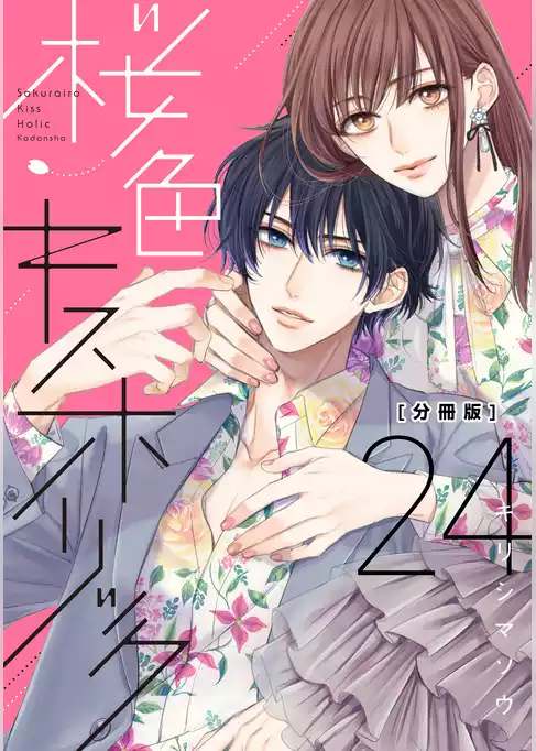 桜色キスホリック　分冊版