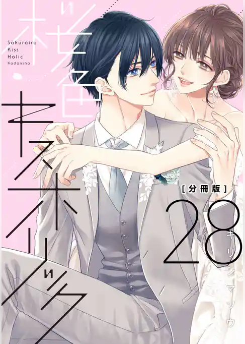 桜色キスホリック　分冊版