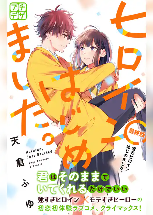 ヒロインはじめました。　プチデザ
