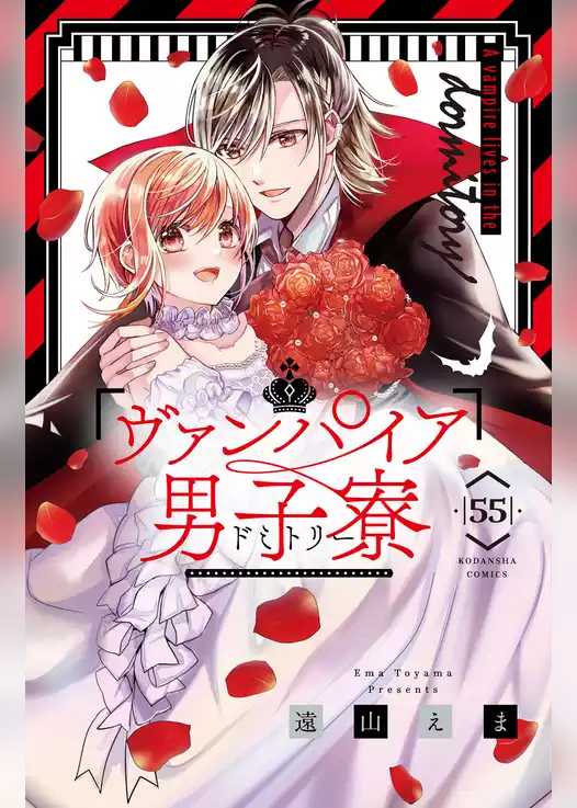 ヴァンパイア男子寮　分冊版