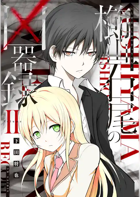 櫛山石尾の凶器録