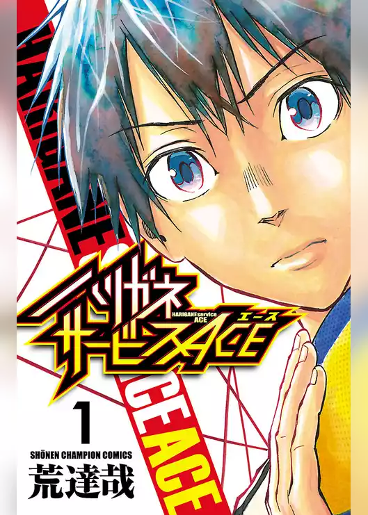 ハリガネサービスACE