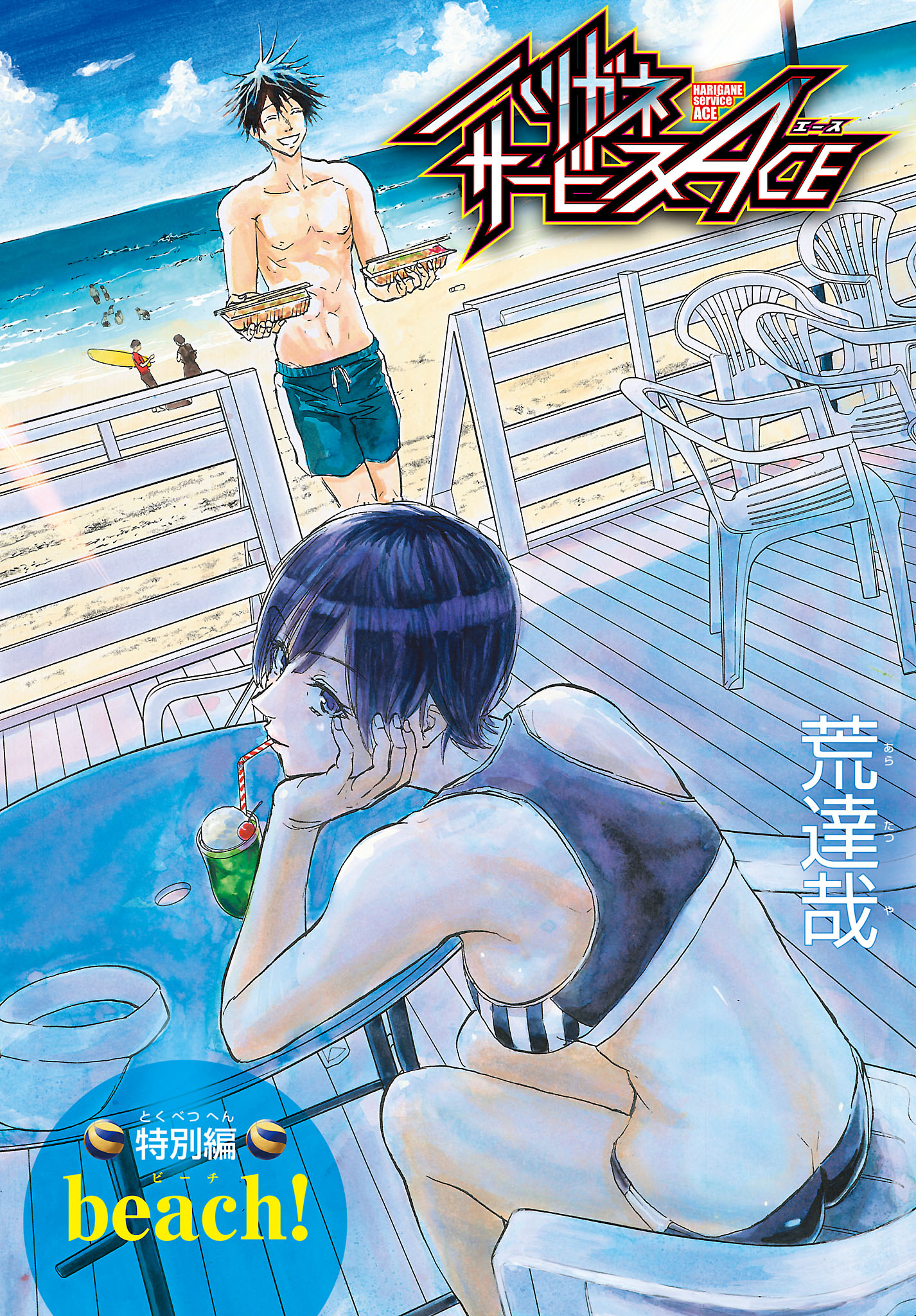 ハリガネサービスACE(第1話(1)) | 無料マンガ - 電子書籍 | U-NEXT