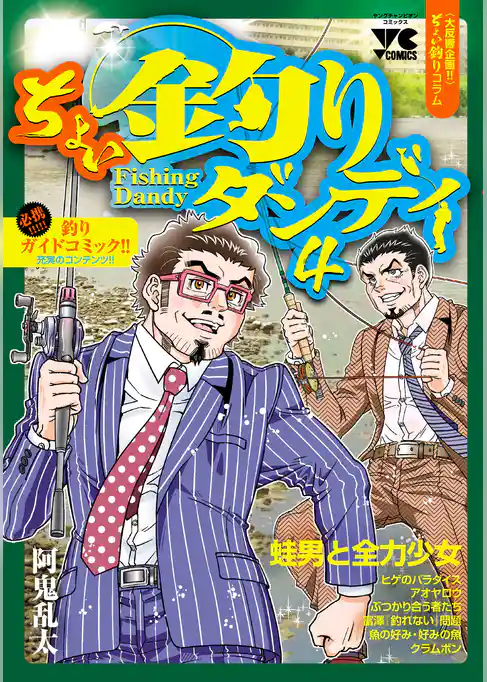 ちょい釣りダンディ