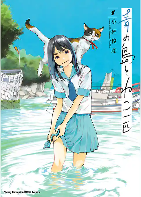 青の島とねこ一匹