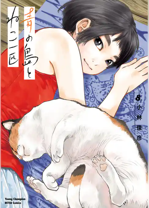 青の島とねこ一匹　8