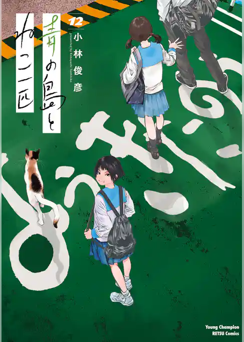 青の島とねこ一匹