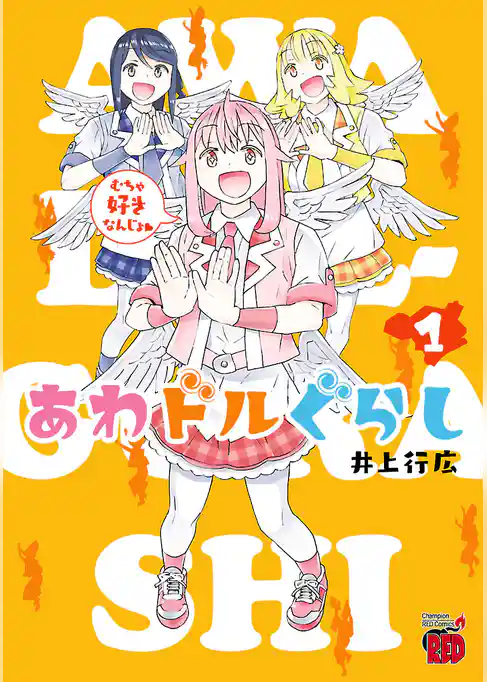 あわドルぐらし