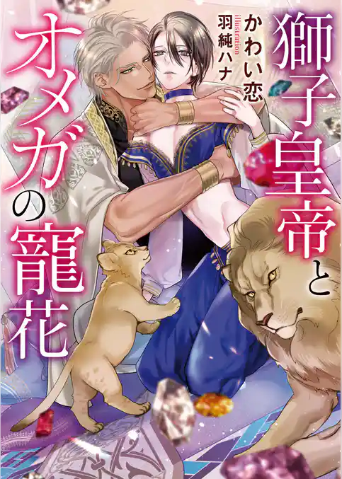 獅子皇帝とオメガの寵花【イラスト入り】