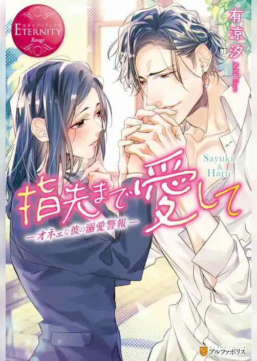 指先まで愛して　オネェな彼の溺愛警報