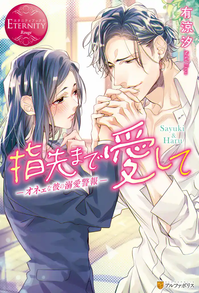 指先まで愛して オネェな彼の溺愛警報