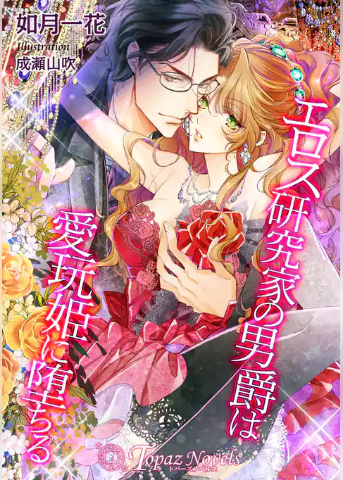 エロス研究家の男爵は愛玩姫に堕ちる【書下ろし・イラスト5枚入り】