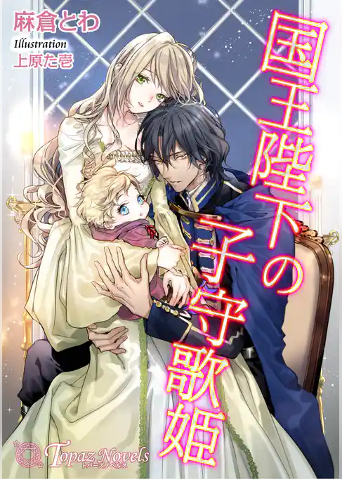 国王陛下の子守歌姫【書下ろし・イラスト8枚入り】