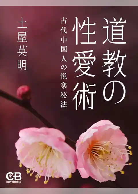 道教の性愛術: 古代中国人の悦楽秘法