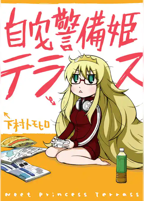 自宅警備姫テラス