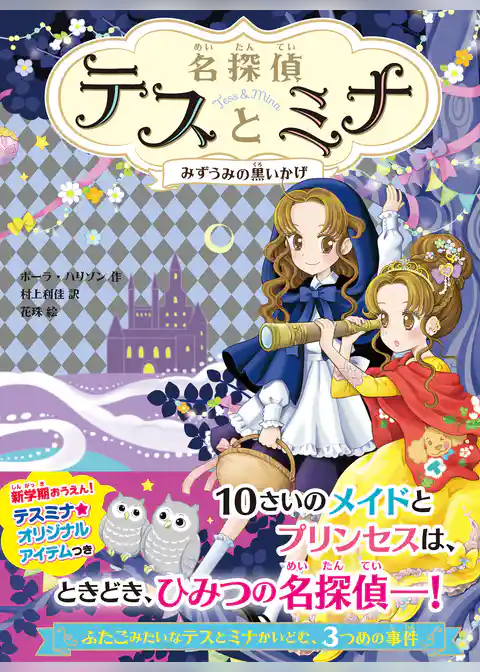 名探偵テスとミナ　みずうみの黒いかげ