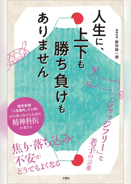 人生に、上下も勝ち負けもありません　精神科医が教える老子の言葉